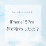 9月発売のiPhone15Proのメリットって何？大きな変化はなんだろう？購入後のフィルムやコーティングは？
